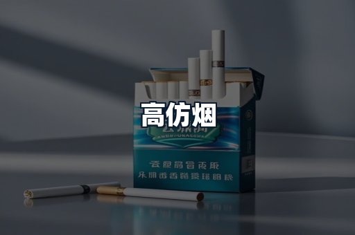 高仿烟